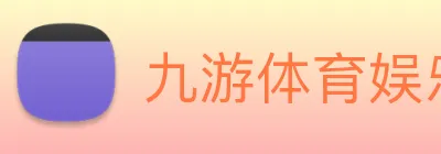九游体育娱乐最新网站 Logo